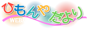 ひもんやだよりWEB版