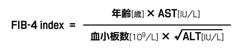 FIB-4 index = (年齢×AST(IU/L))/(血小板数(10^9/L)×√ALT(IU/L))